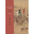russische bücher: Лю Вэйпин - На боевом коне по льду реки. Китай, воспетый в стихах: Поэзия о войне