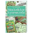russische bücher: Глушкова В.Г. - Московское купечество. Династии, усадьбы и деяния
