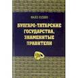 russische bücher: Хузин Фаяз Шарипович - Булгаро-татарские государства, знаменитые правители