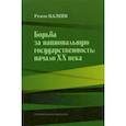 russische bücher: Валеев Рамзи Калимович - Борьба за национальную государственность. Начало ХХ века