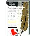 russische bücher: Бажанов Б.Г. - Воспоминания бывшего секретаря Сталина. Как я стал антикоммунистом