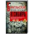 russische bücher: Уорд Д. - Британская военная экспедиция в Сибирь. Воспоминания командира батальона "Несгибаемых"