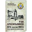 russische bücher: Красильников Р. - КГБ против МИ-6. Охотники за шпионами