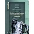 russische bücher:  - Эон. Альманах старой и новой культуры: Семейное окружение Пушкина в последний период его жизни