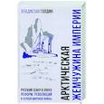 russische bücher: Голдин В.И. - БРВИО Арктическая жемчужина империи. Русский Север в эпоху реформ, революций и Первой мировой войны