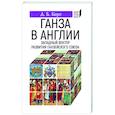 russische bücher: Керт Д. - Ганза в Англии.Западный вектор развития Ганзейского союза