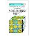 russische bücher: Банников А. - Победитель на суше и на море Констанций Август