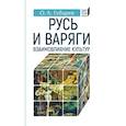 Русь и Варяги:взаимовлияние культур