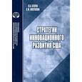 russische bücher: Егерев С. В. - Стратегии инновационного развития США. Аналитический обзор