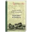 russische bücher: Скоморохов Н.М. - Боем живёт истребитель