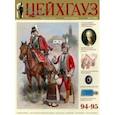 russische bücher:  - Старый Цейхгауз № 94–95 (4–5/2021)