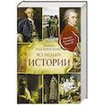 russische bücher: Радзинский Э.С. - Все загадки мировой истории