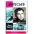 russische bücher: Карташов Н. - Маресьев