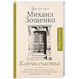 russische bücher: Зощенко М.М. - Ключи счастья
