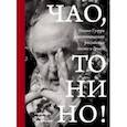 russische bücher:  - Чао, Тонино! Тонино Гуэрра в воспоминаниях российских коллег и друзей