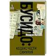 russische bücher: Инадзо Нитобэ - Бусидо