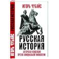 russische bücher: Игорь Чубайс - Русская История: авторская концепция против официальной мифологии