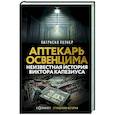 russische bücher: Познер П. - Аптекарь Освенцима. Неизвестная история Виктора Капезиуса