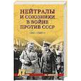 russische bücher: Широкорад А.Б. - Нейтралы и союзники в войне против СССР