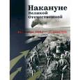russische bücher: Арцыбашев В. А. - Накануне Великой Отечественной. 1 сентября 1939 — 22 июня 1941