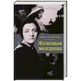 russische bücher: Берберова Н.Н. - Железная женщина