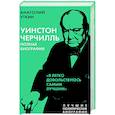 russische bücher: Анатолий Уткин - Уинстон Черчилль. Полная биография. «Я легко довольствуюсь самым лучшим»