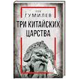 russische bücher: Гумилев Л. - Три китайских царства