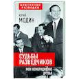 russische bücher: Юрий Модин - Судьбы разведчиков. Мои кембриджские друзья