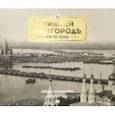 russische bücher: Азарова В. А. - Нижний Новгород сто лет назад