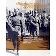 russische bücher: Пивоваров Никита Юрьевич - "Помнит мир спасенный…". Поздравительные телеграммы и послания советскому народу. 1941-1945