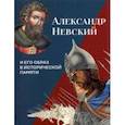 russische bücher: Аракчеев Владимир Анатольевич - Александр Невский и его образ в исторической памяти