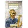 russische bücher: Ван Гог В. - Письма к друзьям