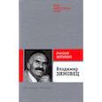 russische bücher: Житнухин Анатолий Петрович - Владимир Зимовец