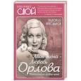 russische bücher: Александров Григорий Васильевич - Моя жена - Любовь Орлова. Переписка на лезвии ножа