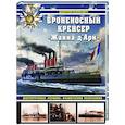 russische bücher: Дмитрий Якимович - Броненосный крейсер «Жанна д`Арк». Шеститрубная «героиня» Французской республики