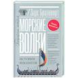 russische bücher: Браунворт Л. - Морские волки. История викингов
