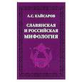 Славянская и российская мифология