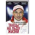 russische bücher: Александр Жулин - Танцы на льду жизни. Я знаю о любви все...