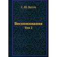 russische bücher: Витте С.Ю. - Воспоминания. Т. 2. (репринтное изд.). Витте С.Ю.