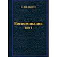 russische bücher: Витте С.Ю. - Воспоминания. Том 1