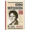 russische bücher: Мордюкова Н. - Не плачь, казачка!