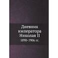 russische bücher:  - Дневник императора Николая II 1890-1906 гг.