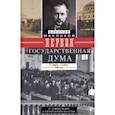 russische bücher: Маклаков Василий Алексеевич - Первая Государственная дума. От самодержавия к парламентской монархии. 27 апреля - 8 июля 1906 г.