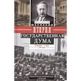 russische bücher: Маклаков Василий Алексеевич - Вторая Государственная дума.1907г.
