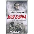 russische bücher: Адамович Алесь Михайлович - В партизанах