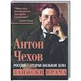 russische bücher: Чехов Антон Павлович - Россия - старая больная дама. Записки врача