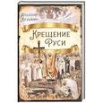 russische bücher: Кузьмин Аполлон Григорьевич - Крещение Руси