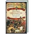 russische bücher: Шамбаров Валерий Евгеньевич - Русское товарищество. Быль и легенды Запорож.Сечи