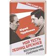 russische bücher: Чурбанов Юрий Михайлович - Мой тесть Леонид Брежнев. Воспоминания генер. МВД