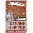 russische bücher: Кожемяко Виктор Стефанович - Сталин и народ. Сталинские маршалы